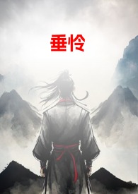 垂怜和垂涎的区别