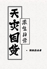 天灾末世囤货文