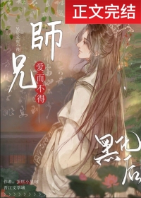 清冷师兄竟是隐藏白切黑!