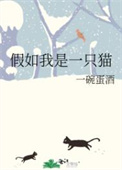 假如我是一只猫配音英文