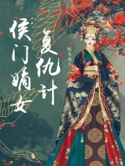 侯门嫡女骆宁传完整版