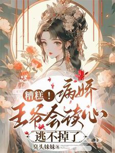 拒绝退亲!王爷夜夜爬墙哄妻