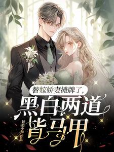 认输吧!夫人马甲有亿点点多