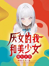 恐怖少女的日记