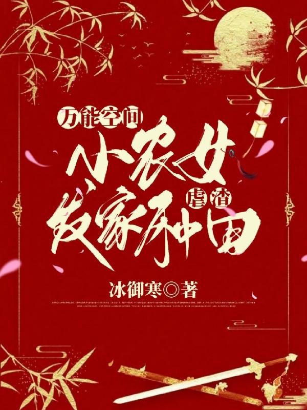 万能空间:小农女发家种田虐渣