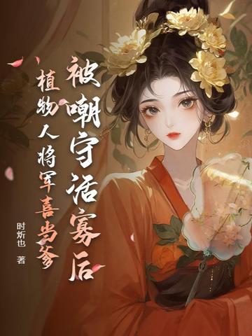 被嘲守活寡后,植物人将军喜当爹
