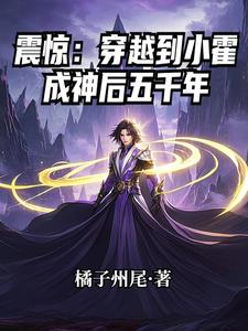 震惊:穿越到小霍成神后五千年
