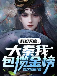 科幻天庭,大秦我包揽金榜