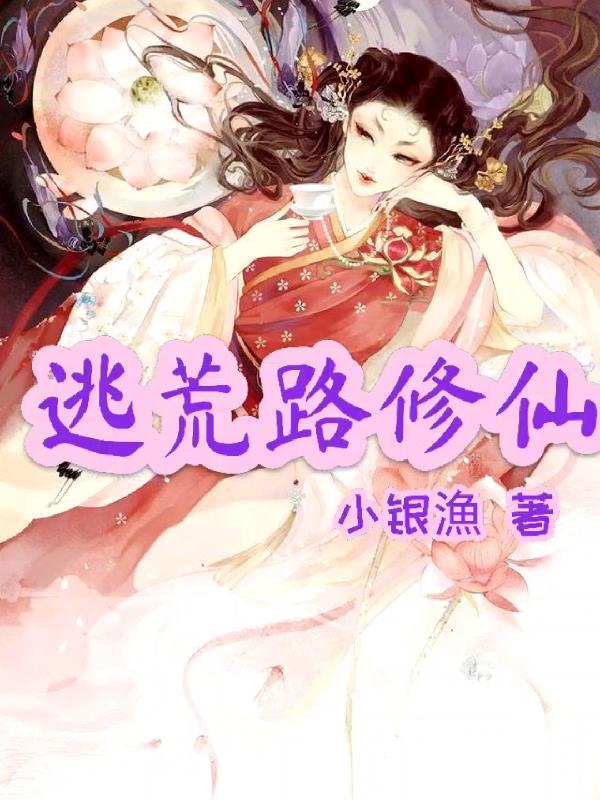 逃荒路上我靠行医惊艳天下